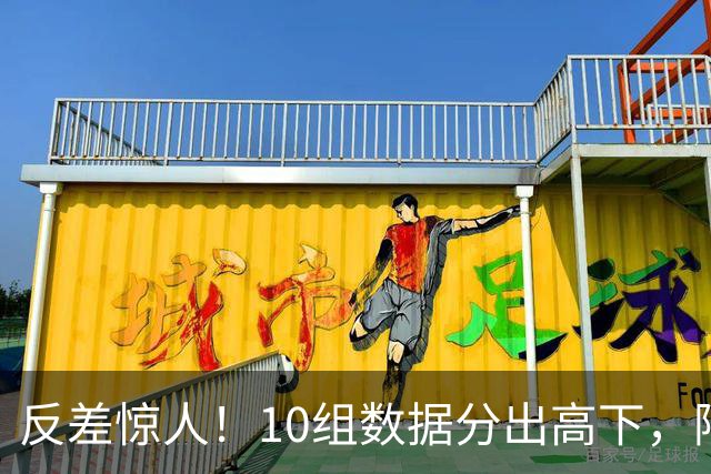 反差惊人！10组数据分出高下，阿森纳接洽恩佐，性价比碾压5500万报价被拒的吉马良斯